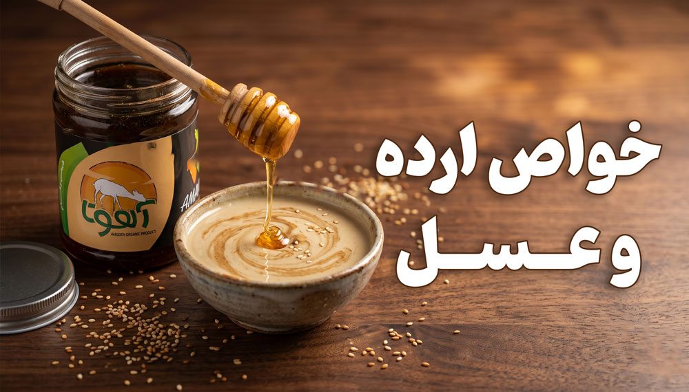  خواص ارده و عسل